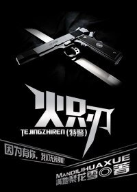 《(特警)炽刃》