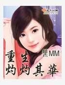 《重生灼灼其华》