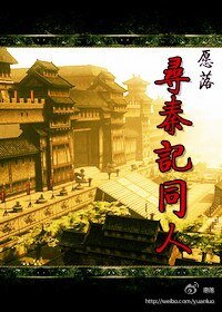 《(寻秦记同人)寻秦记同人》