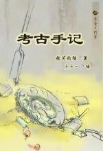 《考古手记(出书版)》