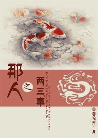 那人之两三事[短篇]