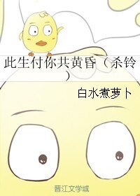 （犬夜叉同人）此生付你共黄昏（杀铃）