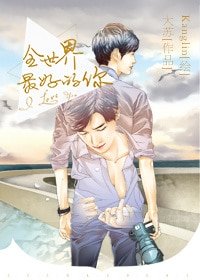 （一年生同人）[一年生]全世界最好的你