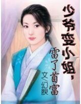 《少爷变小姐,雷了首富》