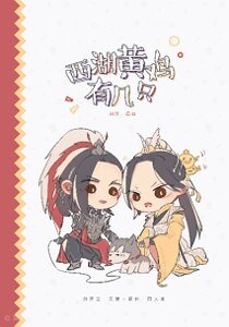 《(策藏同人)西湖黄鸡有几只》