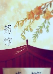 （盗墓笔记同人）药馆