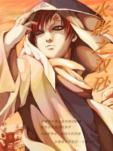 《(火影同人)火影之—我的情敌是佐助》