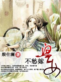 《皇女不愁嫁》