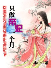 《只做帝妃一个月》