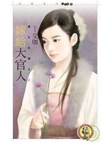 《嫁给大官人(唐女多情系列之二)》