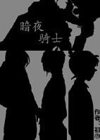 《(柯南同人)柯南同人 暗夜骑士》