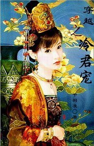 《穿越之冷君宠》