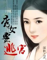 《秀女要逃宫》