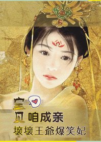 《坏坏王爷爆笑妃:宝贝,咱成亲》