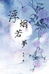 《浮烟若梦》