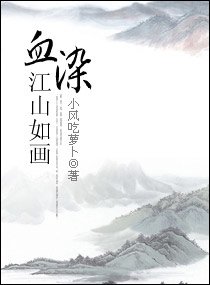 《血染江山如画文》