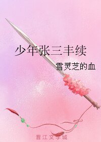 《(张三丰同人)少年张三丰续》