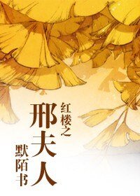 《(红楼同人)红楼之邢夫人》