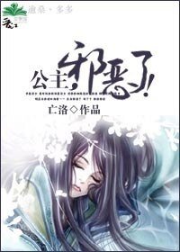 《公主,邪恶了!》