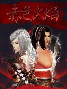 （天谕同人）赤色火焰（流光X光刃）