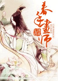 《春手画师》