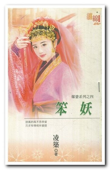 《笨妖(媒婆之四)》