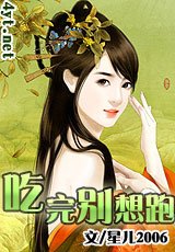 《吃完别想跑》