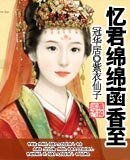 《忆君绵绵菡香至》