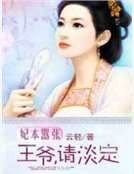 《妃本嚣张:王爷,请淡定》