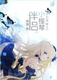 （金色琴弦同人）金色琴弦之小提琴伴侣