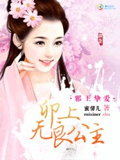 《邪王挚爱:卯上无良公主》