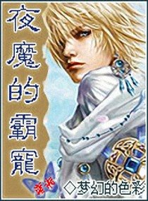 《夜魔的霸宠》