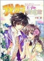 《我的王子爱东施》