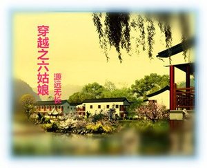 《穿越之六姑娘》