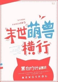 《末世萌兽横行》