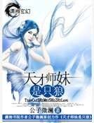 《天才师妹是只狼》