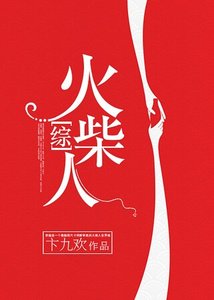 《(综同人)当超级英雄变成火柴人》