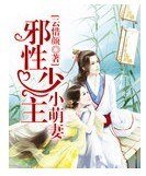 《邪性少主小萌妻》