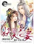 《妖夫宠妻》