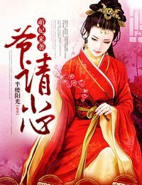 《萌妃来袭,爷请小心》