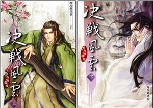 《边城荒月+决战风云+谁家天下(夕照映雪残系列/出书版)》