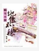 《嫡女不狠,地位不稳》