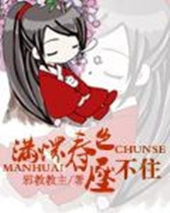 《满怀春色压不住》