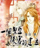 《一个繁盛后宫的建立》