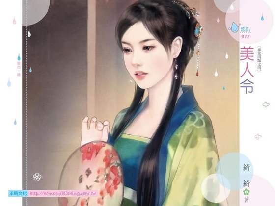 美人令（柳家四艳之四）