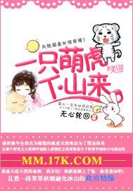 《一只萌虎下山来》