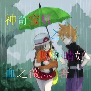 《(神奇宝贝同人)神奇宝贝之愿你晴好》