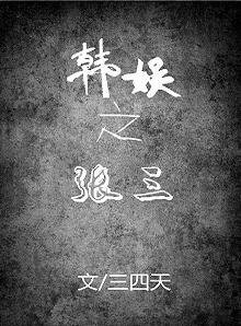 《(韩娱同人)韩娱之张三》