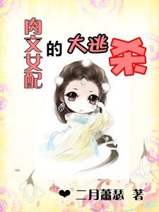 《肉文反派女配的大逃杀》