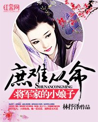《庶难从命:将军家的小娘子》
